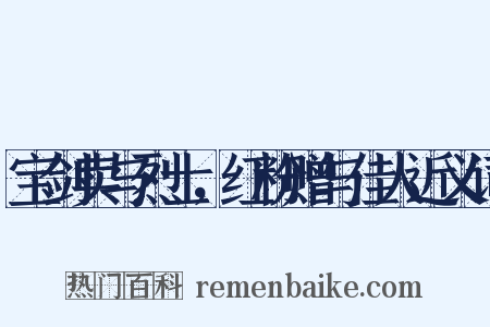 宝剑卖与烈士，红粉赠与佳人近义词是什么意思的图片